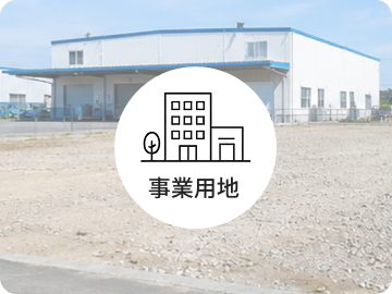 事業用地