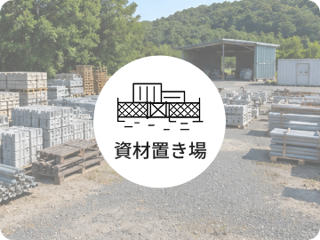 資材置き場
