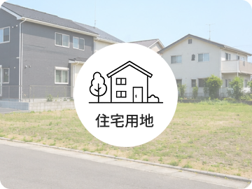 住宅用地